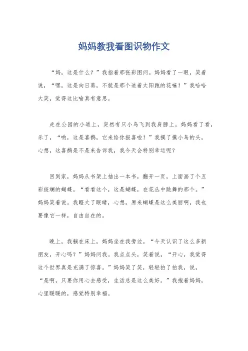 妈妈教我看图识物作文