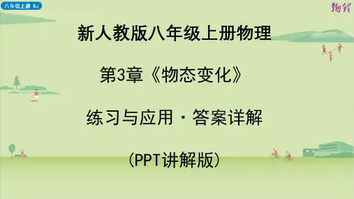 新人教版八年级上册物理 第3章《物态变化》教材练习与应用答案详解