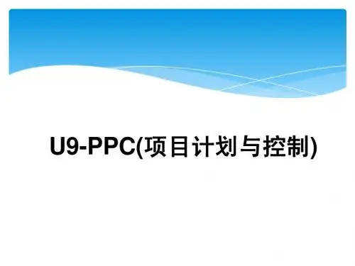 U9_项目制造概述培训PPT