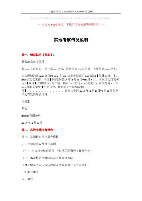 【精品文档】实地考察情况说明-word范文模板 (9页)