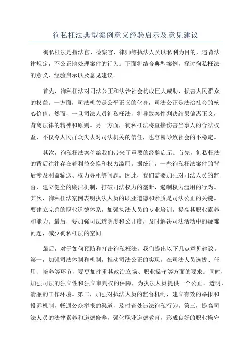 徇私枉法典型案例意义经验启示及意见建议