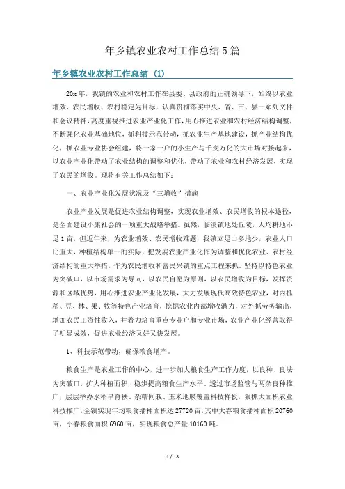 年乡镇农业农村工作总结5篇