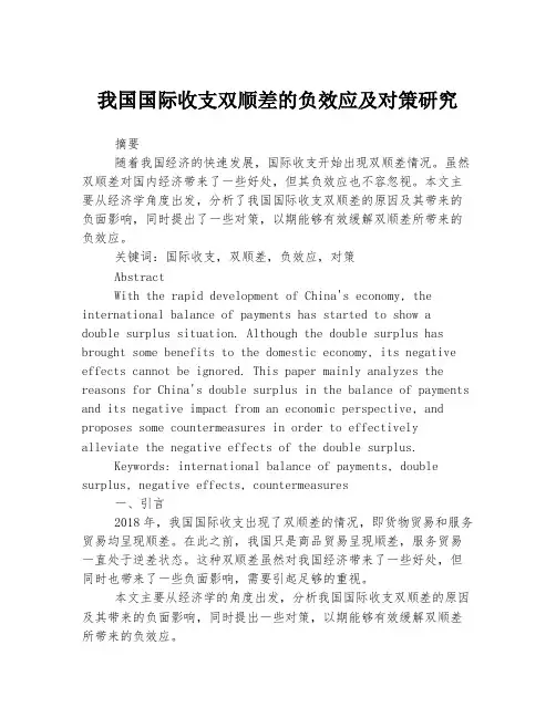 我国国际收支双顺差的负效应及对策研究