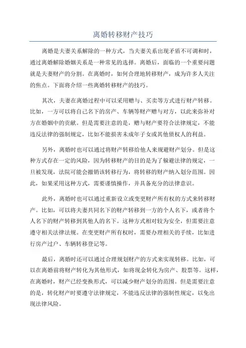 离婚转移财产技巧