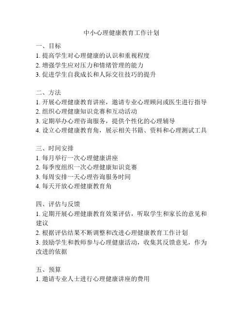 中小心理健康教育工作计划