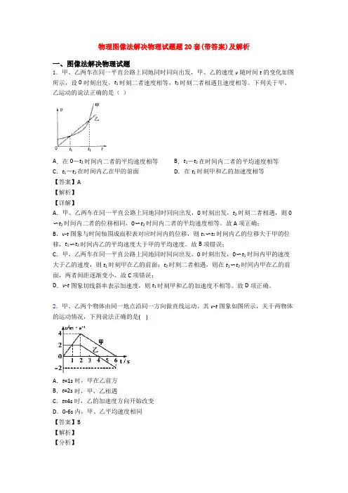 物理图像法解决物理试题题20套(带答案)及解析
