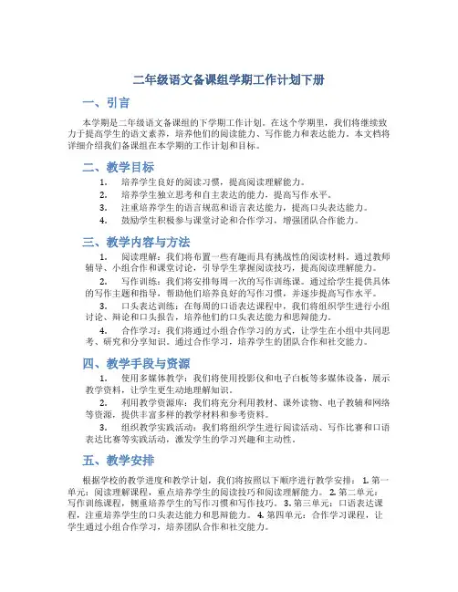二年级语文备课组学期工作计划下册