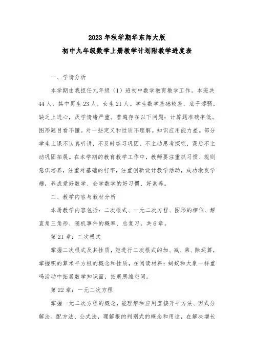 2023-2024学年度第一学期华东师大版初中数学九年级上册教学计划附教学进度表