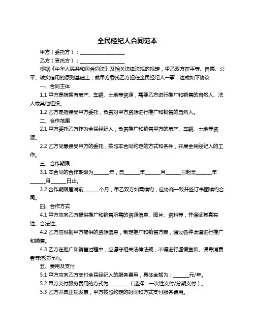 全民经纪人合同范本