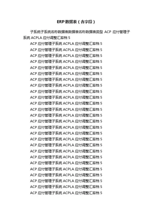 ERP数据表（含字段）