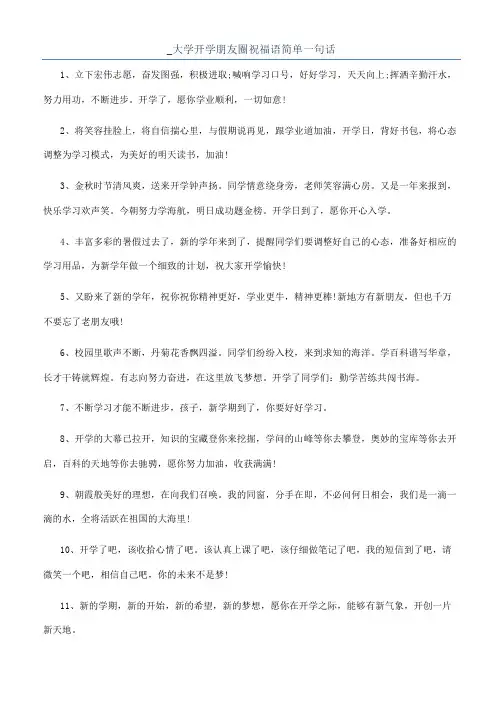 _大学开学朋友圈祝福语简单一句话