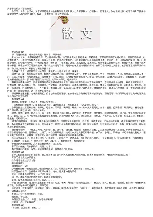 关于春的散文（精选16篇）