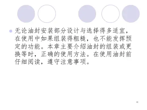 油封的使用方法PPT演示课件