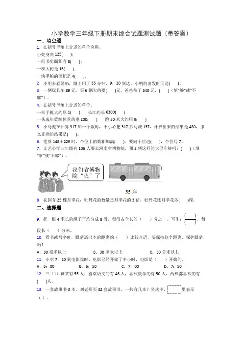 小学数学三年级下册期末综合试题测试题(带答案)