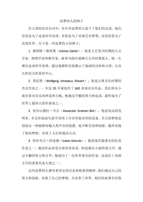 追梦的人的例子