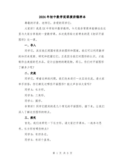 2024年初中数学说课演讲稿样本(2篇)