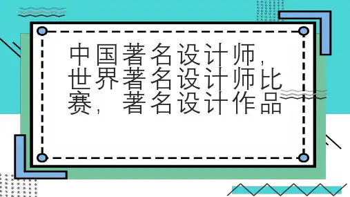 中国著名设计师世界著名设计师比赛著名设计作品
