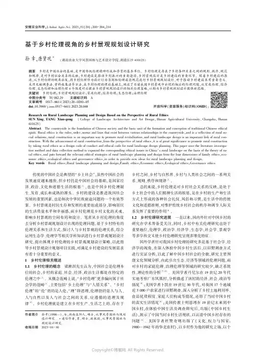 基于乡村伦理视角的乡村景观规划设计研究