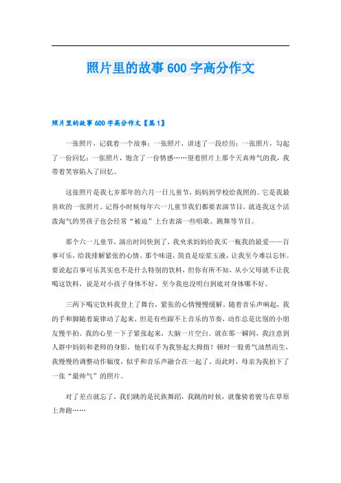 照片里的故事600字高分作文