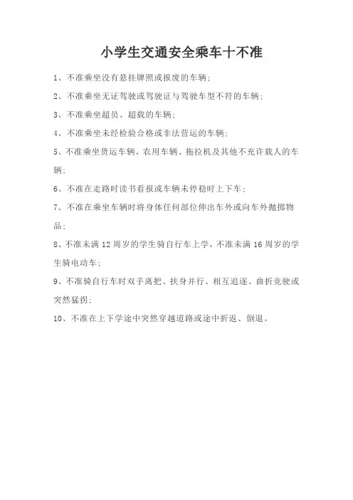 小学生交通安全乘车十不准
