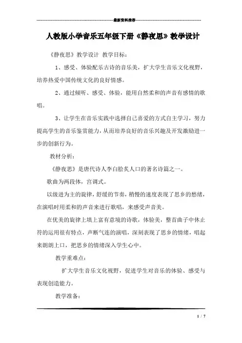 人教版小学音乐五年级下册《静夜思》教学设计