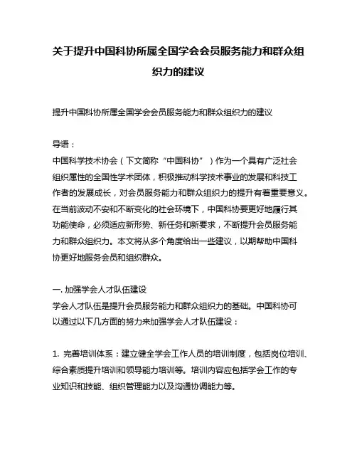 关于提升中国科协所属全国学会会员服务能力和群众组织力的建议