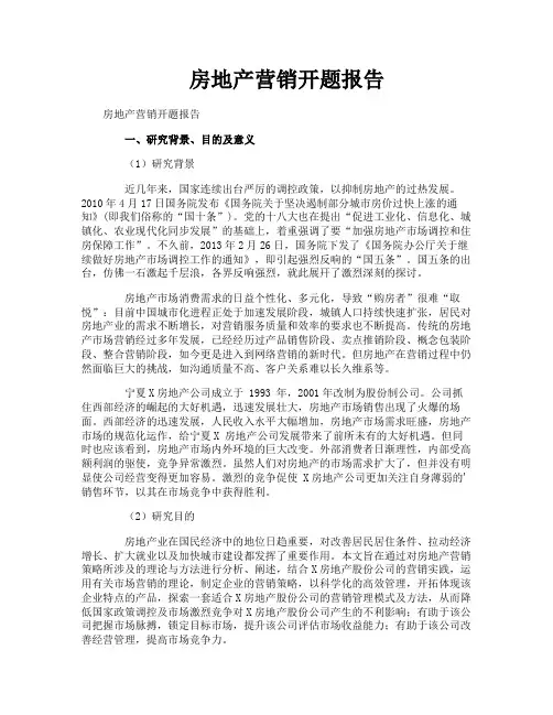 房地产营销开题报告