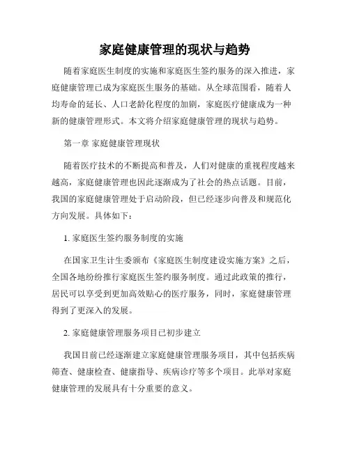 家庭健康管理的现状与趋势