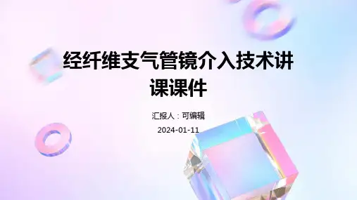 经纤维支气管镜介入技术讲课课件