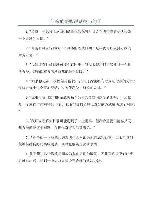 问亲戚要账说话技巧句子
