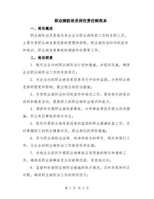 职业病防治员岗位责任制范本