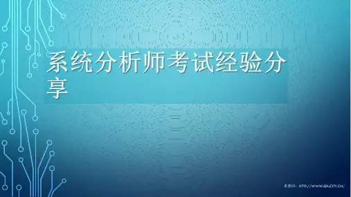 2017系统分析师通关经验分享-郑同学