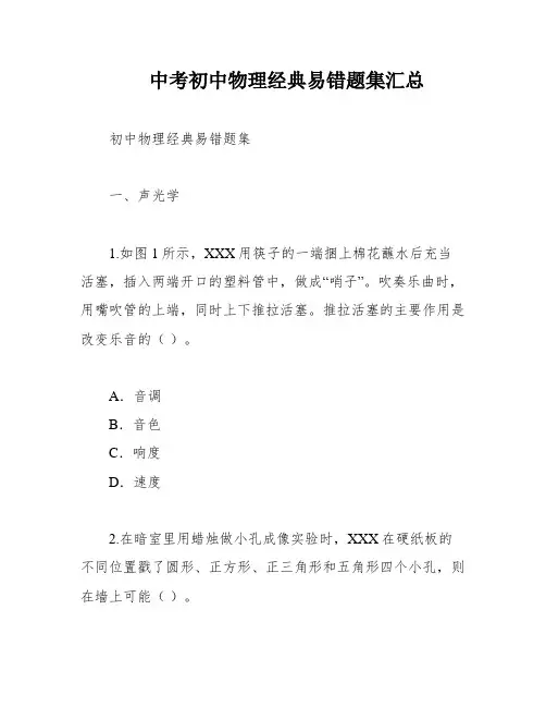 中考初中物理经典易错题集汇总