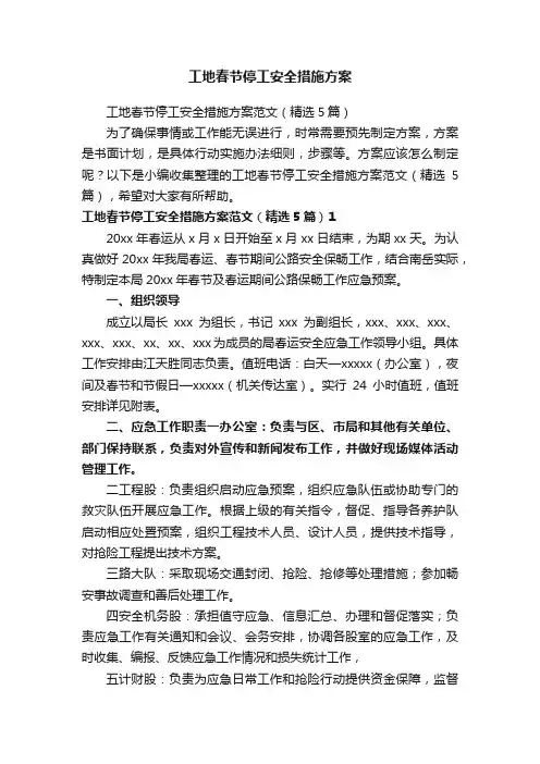 工地春节停工安全措施方案