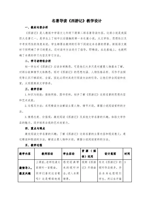 部编人教版初中语文七年级上册《第六单元名著导读：《西游记》：精读和跳读》赛课教案_1