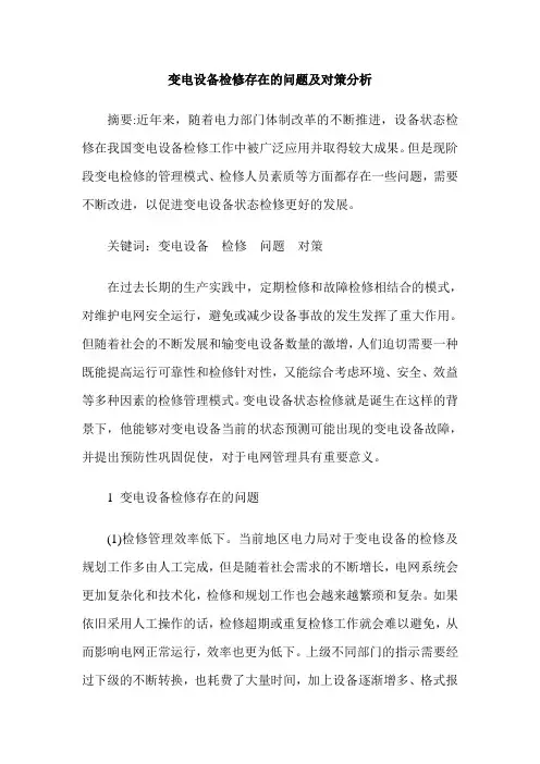 变电设备检修存在的问题及对策分析
