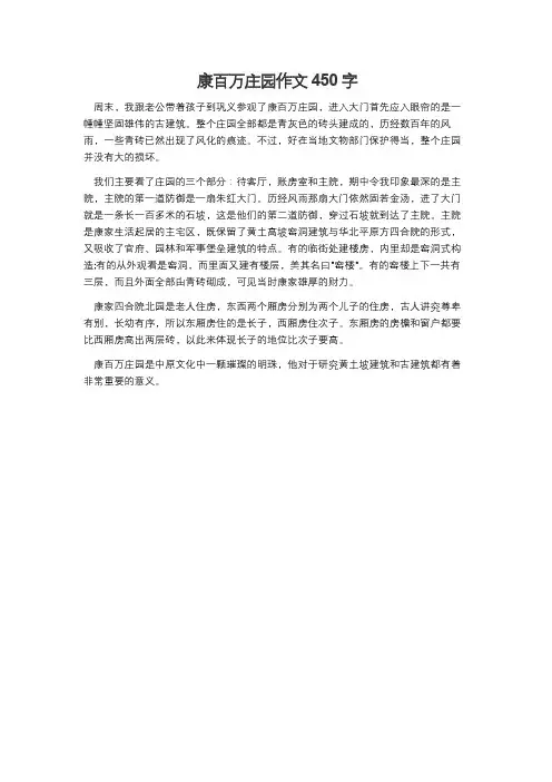 康百万庄园作文450字