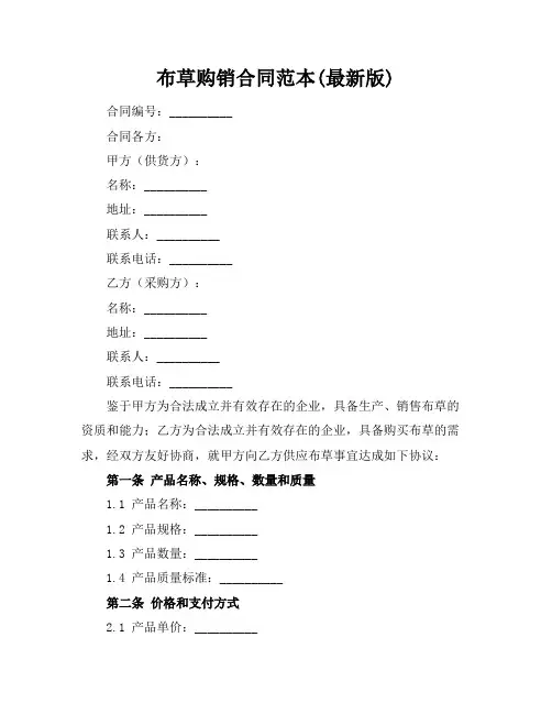 布草购销合同范本(最新版)
