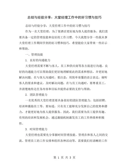 总结与经验分享：大堂经理工作中的好习惯与技巧
