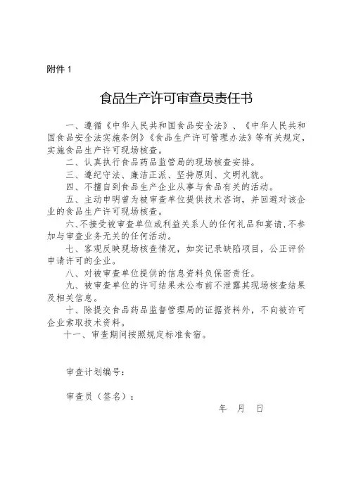 食品生产许可审查员责任书+廉政纪律书