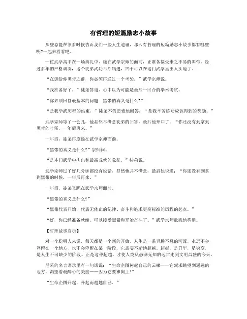 有哲理的短篇励志小故事