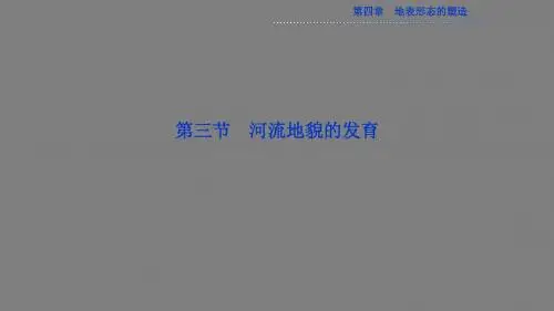 人教版必修1 地理：4.3 河流地貌的发育  课件(共35张PPT)