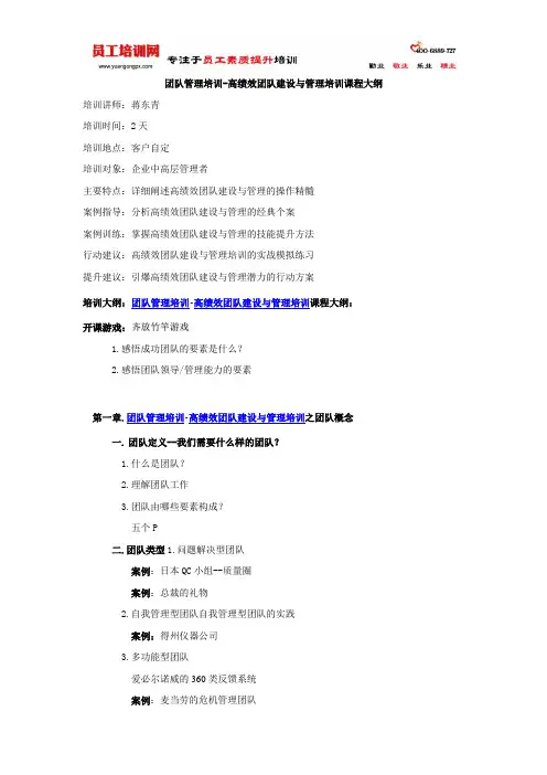 团队管理培训-高绩效团队建设与管理培训课程大纲
