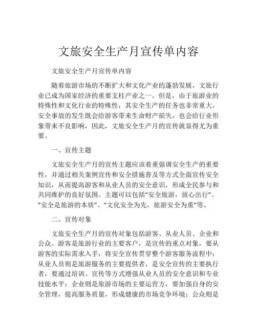 文旅安全生产月宣传单内容