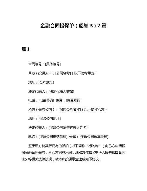 金融合同投保单(船舶3)7篇