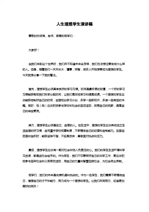 人生理想学生演讲稿