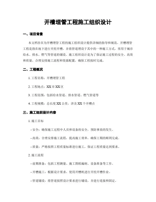 开槽埋管工程施工组织设计