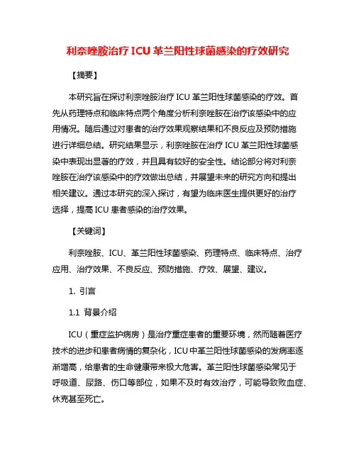 利奈唑胺治疗ICU革兰阳性球菌感染的疗效研究