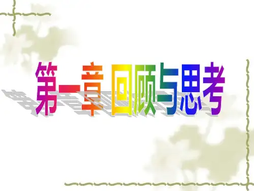 北师大版七年级上册第1章丰富的图形世界复习课件