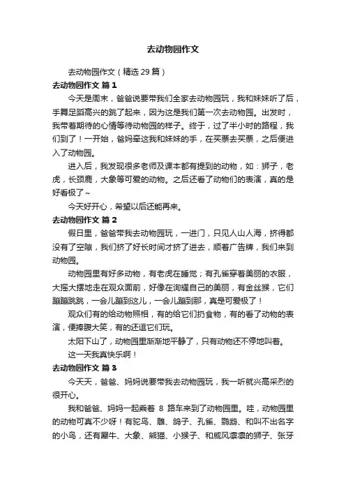 去动物园作文（精选29篇）